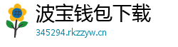 波宝钱包下载